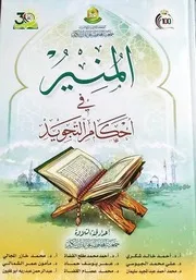 كتاب المنير في أحكام التجويد