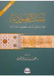 عتبات العبودية