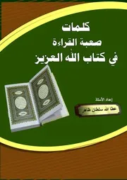 كلمات صعبة القراءة في كتاب الله العزيز