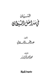 غلاف البيان في مداخل الشيطان