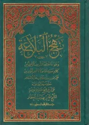 نهج البلاغة الشريف الرضي