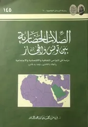 الصلات الحضارية بين تونس والحجاز د. نورة بنت معجب بن سعيد الحامد