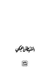 رواية الشيطان يحكي أحمد خالد مصطفى