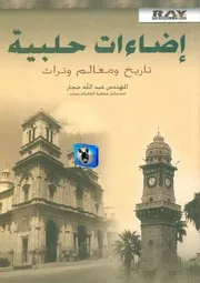 عبد الله حجار إضاءات حلبية, تاريخ ومعالم وتراث