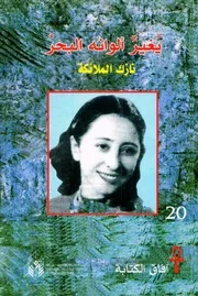 غلاف ديوان يغير ألوانه البحر- نازك الملائكة