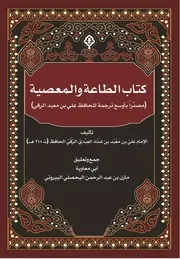 كتاب الطاعة والمعصية للحافظ ابن معبد