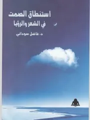 فاضل سوداني استنطاق الصمت في الشعر والرؤيا