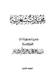 مختارات شعرية الناصر