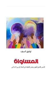 المساواة: التأسيس الفلسفي للمفهوم وبعض التطبيقات في المجال العربي/الاسلامي