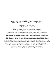 مسائل مهمات تتعلق بفقه الصوم والتراويح
