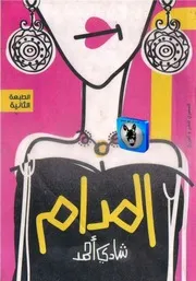 شادي أحمد المدام