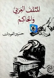 حسين العودات المثقف العربي والحاكم