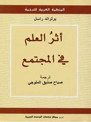 أثر العلم في المجتمع معدل برتراند راسل