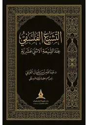 التشيع الفلسفي عند الشيعة الاثني عشرية