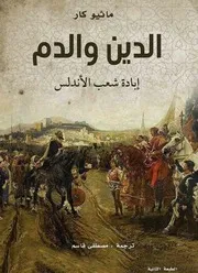 الدين والدم؛ إبادة شعب الأندلس معدل ماثيو كار