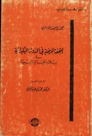 التحفة المرضية في الدولة البكداشية في بلاد الجزائر المحمية