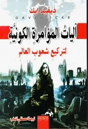 التلاعب بالعقول عبر العصور العقول تحت السيطرة في ظل النظام العالمي