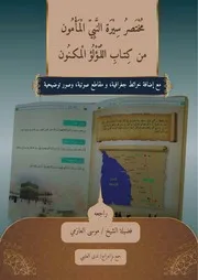 مختصر سيرة النبي المأمون من كتاب اللؤلؤ المكنون