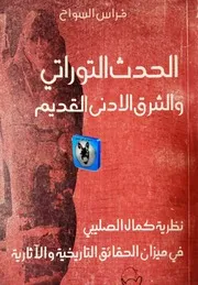 فراس السواح الحدث التوراتي والشرق الادنى القديم