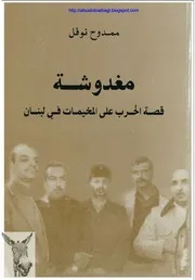 مغدوشة قصة الحرب على المخيمات في لبنان