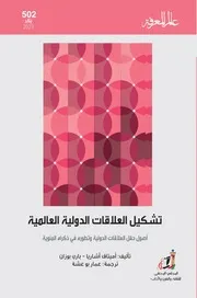 تشكيل العلاقات الدولية العالمية