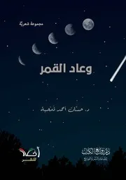 ديوان وعاد القمر - الطبعة الثانية، حسان أحمد قمحية