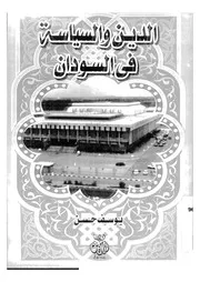 السودان الدين والسياسة في السودان يوسف حسن