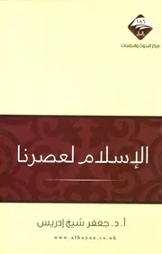صراع الحضارات بين عولمة غربية وبعث إسلامي أ.د جعفر شيخ ادريس