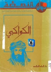 أدونيس, خالدة سعيد الكواكبي