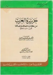 جزيرة العرب من كتاب الممالك والمسالك للبكري - د. عبد الله يوسف الغنيم