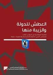 المجلس العربي للعلوم الاجتماعية العطش للدولة والريبة منها