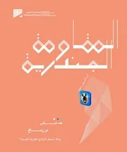 المجلس العربي للعلوم الاجتماعية المقاومة الجندريّة