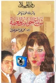 باتريك موديانو شارع الحوانيت المعتمة