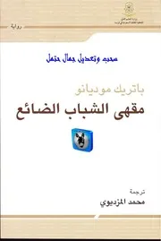 باتريك موديانو مقهى الشباب الضائع