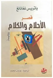 باتريس نغانانغ قصر الأحلام والكلام