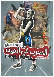 أحمد الصباغ الضرب في الميت