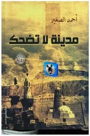 أحمد الصغير مدينة لاتضحك