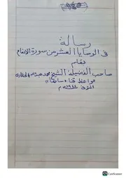 مخطوط رسالة في الوصايا العشر من سورة الأنعام للشيخ محمد عبد الله الواعظ