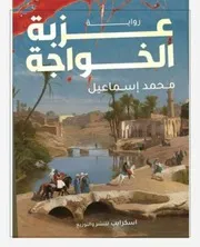 رواية عزبة الخواجة ل محمد إسماعيل