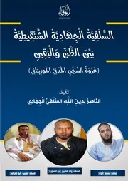 السلفية الجهادية الشنقيطية بين الظن واليقين