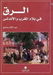 الرّق في بلاد المغرب و الأندلس عبد الإله بنمليح