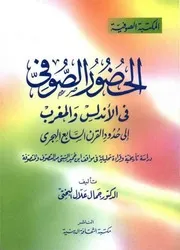 الحضور الصّوفي في الأندلس و المغرب إلى حدود القرن السابع الهجري الدكتور جمال علّال البختي