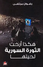 رضوان مرتضى هكذا أرخت الثورة السورية لحيتها