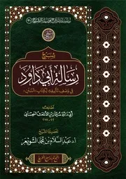 شرح رسالة أبي داود السجستاني في وصف تأليفه كتاب السنن د. عبد السلام الشويعر