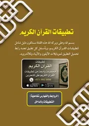 تطبيقات القرآن الكريم