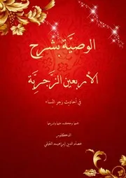 الوصية بشرح الأربعين الزجرية