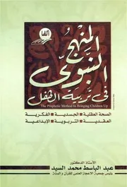 المنهج النبوي في تربية الطفل