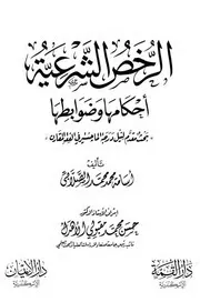 الرخص الشرعية أحكامها وضوابطها