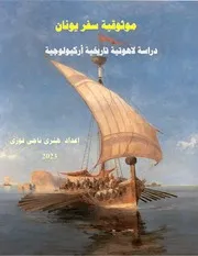 موثوقية سفر يونان دراسة لاهوتية تاريخية أركيولوجية إعداد هنرى ناجى فوزى