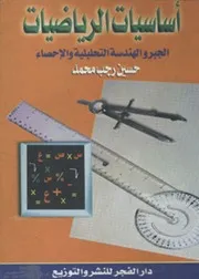 مدخل حديث للإحصاء والاحتمالات ثروت محمد عبد المنعم